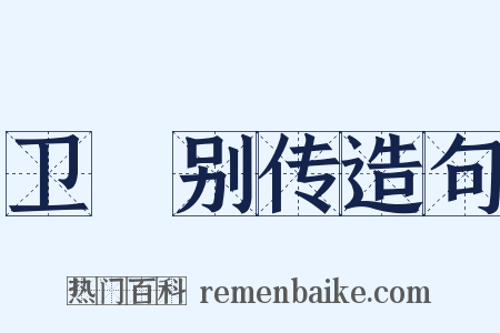 卫玠别传造句是什么意思的图片